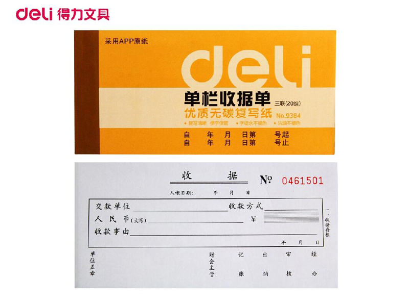 得力9384三聯(lián)單欄收據(jù)