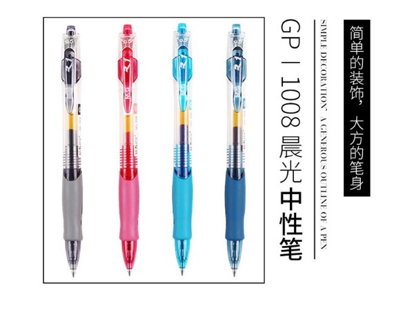 GP－1008 晨光中性筆