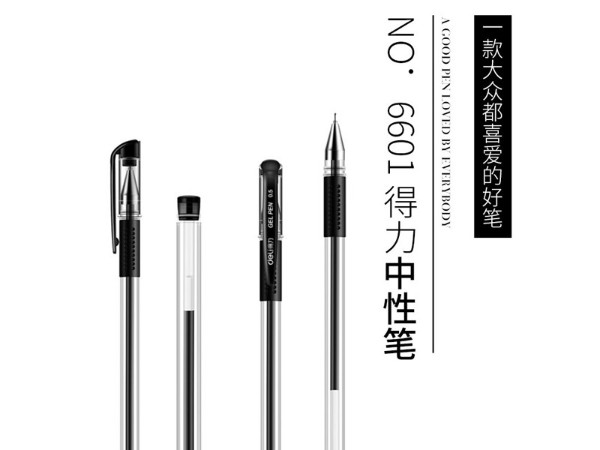 得力6601中性筆